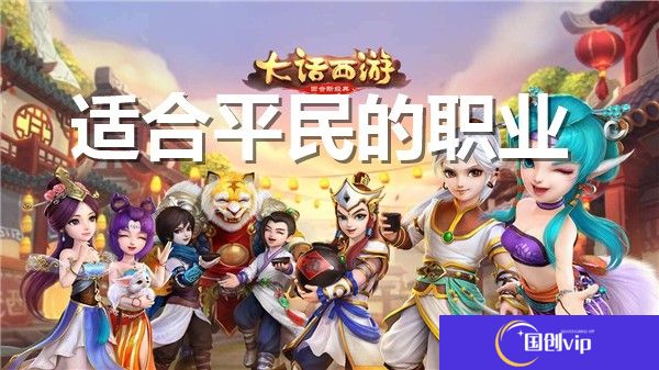 大话西游手游哪个职业适合平民-大话西游手游适合平民的职业推荐