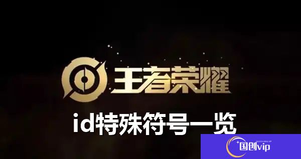 王者荣耀id特殊符号一览