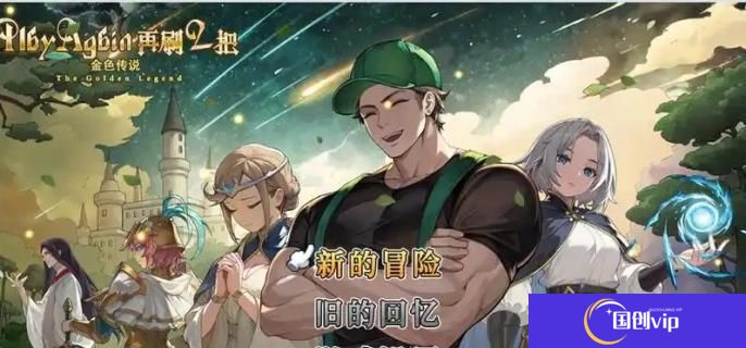 《再刷一把2》金色传说隐藏图怎么解锁 隐藏图解锁方法