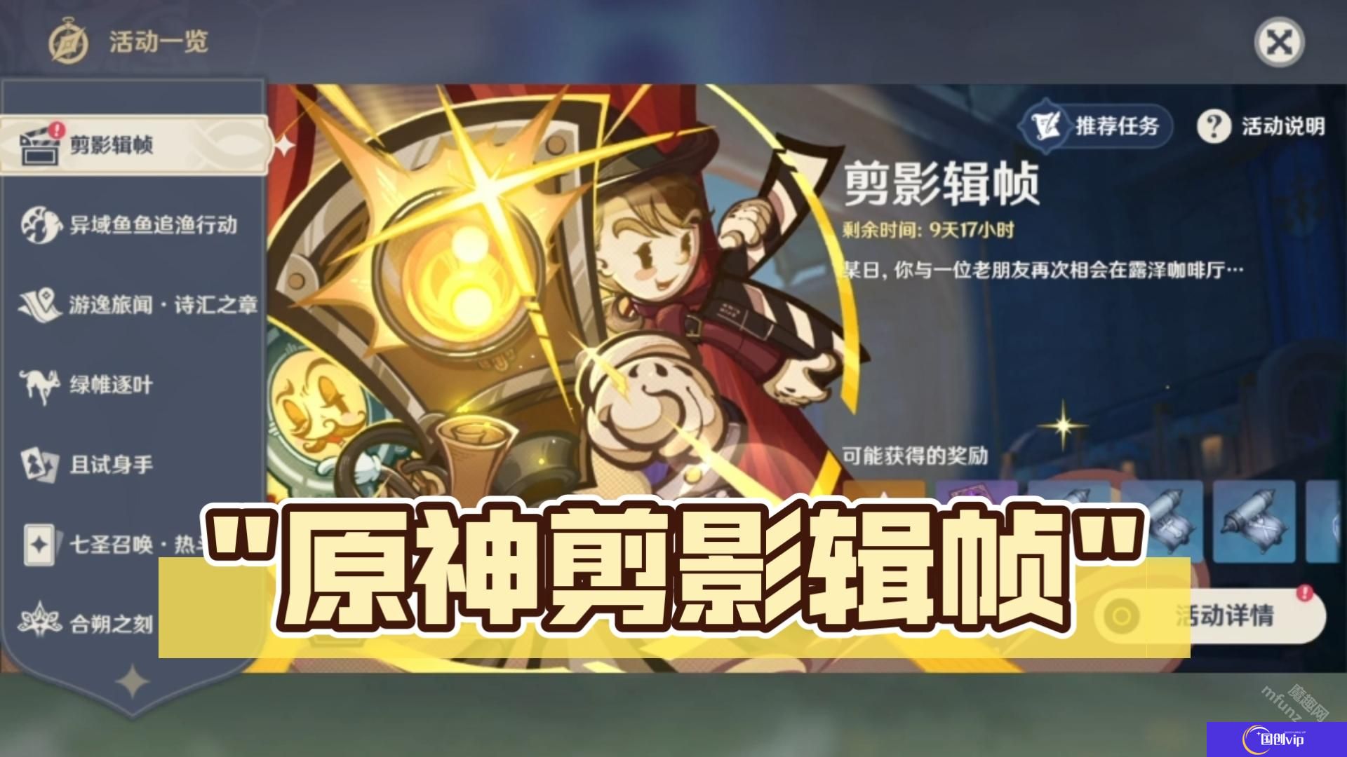 剪映辑帧活动怎么玩-原神剪映辑帧第一到五关攻略