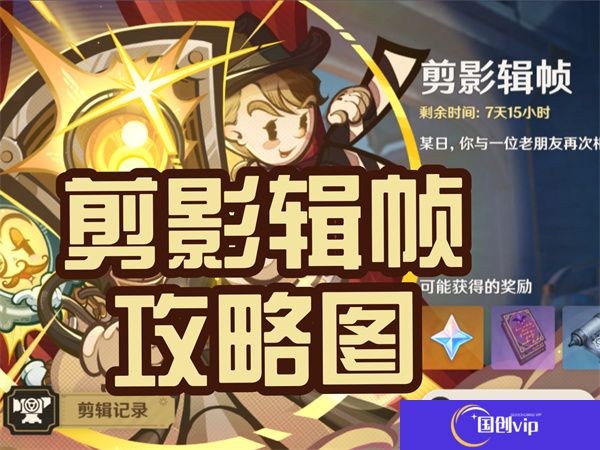 原神剪影辑帧第二关怎么过-原神剪影辑帧第二关正确顺序攻略