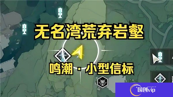 鸣潮荒弃岩壑小型信标在哪-鸣潮荒弃岩壑小型信标具体位置