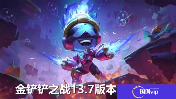 金铲铲之战13.7版本更新了什么-13.7版本更新内容