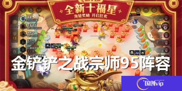 金铲铲之战宗师95阵容怎么玩-金铲铲之战宗师95阵容推荐
