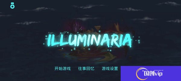拯救光界