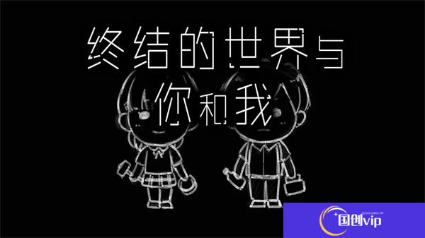 终结的世界与你和我