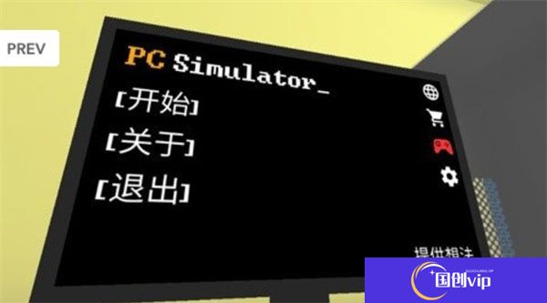 PC模拟器