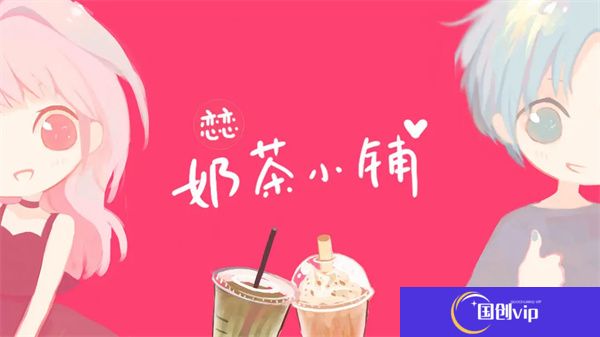 恋恋奶茶小铺游戏