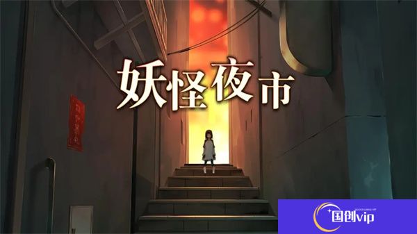 妖怪夜市手游