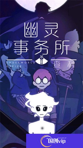 幽灵事务所2中文版