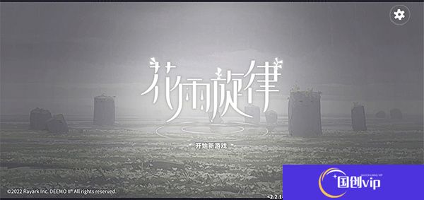 花雨旋律2