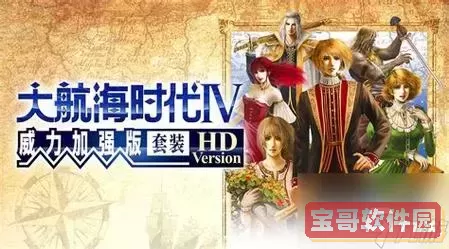 大航海时代4拉斐尔非洲开局全攻略：威压全解密与策略分析图2