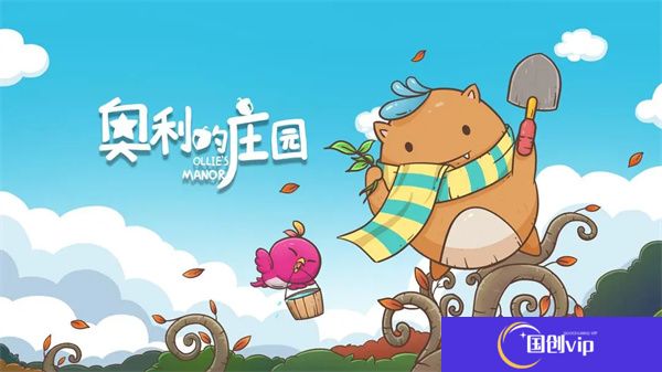 奥利的庄园游戏