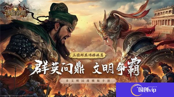 诸国争霸手游