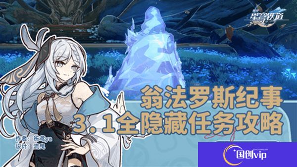 《崩坏星穹铁道》3.1翁法罗斯纪事任务攻略翁法罗斯纪事怎么完成1