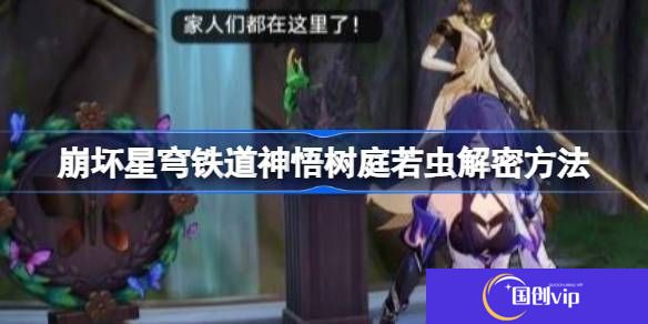 《崩坏星穹铁道》神悟树庭若虫解谜攻略神悟树庭若虫解谜方法1