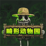 畸形动物园下载安装