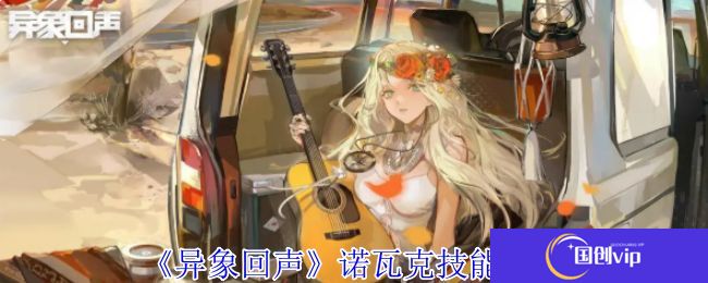 《异象回声》诺瓦克技能有哪些诺瓦克技能如何选择1