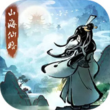 山海仙路