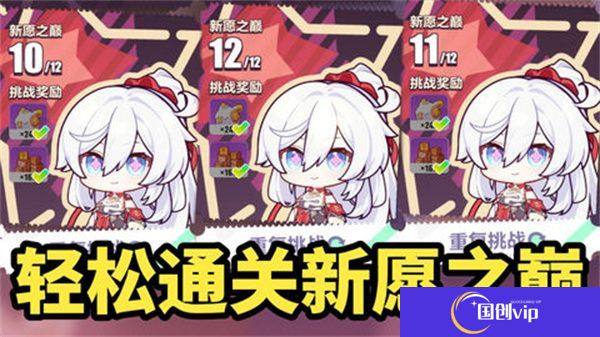 《崩坏3》新愿之巅第六关怎么过新愿之巅第六关通关攻略1