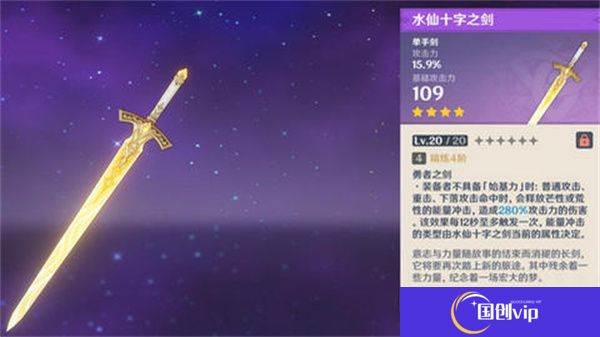 《原神》水仙十字之剑如何精炼水仙十字之剑的精炼方法1