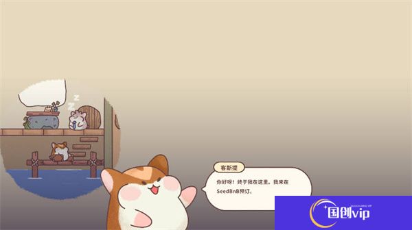 仓鼠旅馆中文版