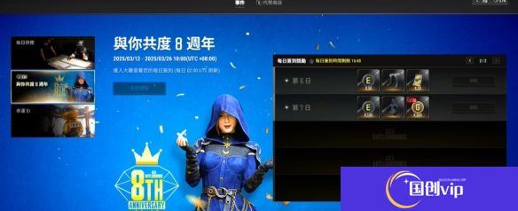 《绝地求生》8周年奖励领取方法介绍2