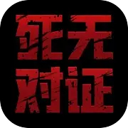 死无对证中文
