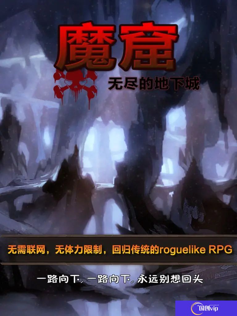 魔窟无尽的地下城手机版