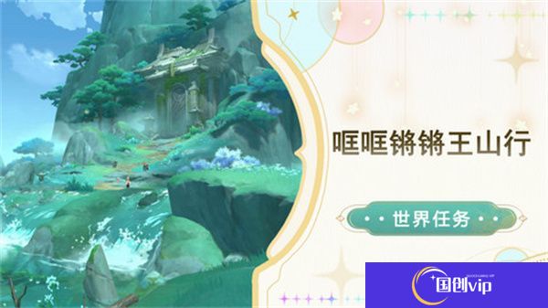 《原神》哐哐锵锵王山行任务攻略哐哐锵锵王山行世界任务怎么做1