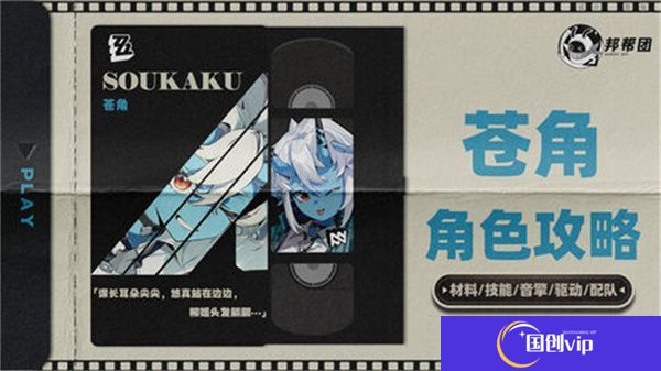《绝区零》1.4苍角角色培养攻略苍角配队阵容怎么搭配1