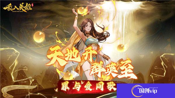 乱入英雄手游