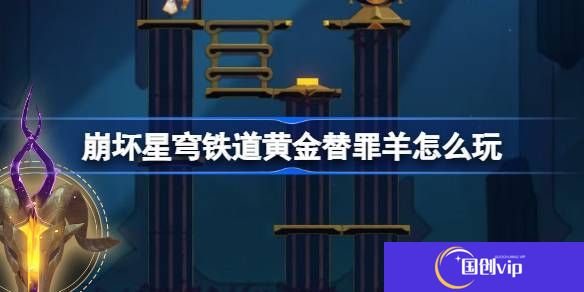 《崩坏星穹铁道》黄金替罪羊怎么玩黄金替罪羊16关攻略大全1