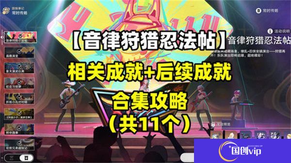 《崩坏星穹铁道》音律狩猎忍法帖怎么玩音律狩猎忍法帖活动攻略1