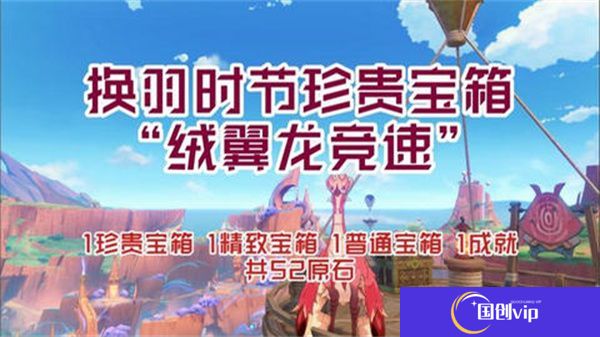 《原神》换羽时节任务攻略换羽时节珍贵宝箱怎么获得1