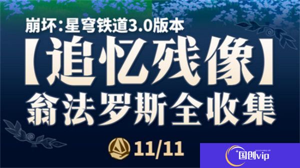 《崩坏星穹铁道》翁法罗斯追忆残像收集攻略3.0翁法罗斯追忆残像在哪里1