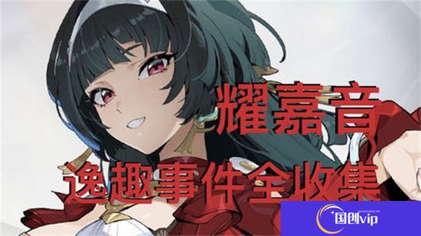 《绝区零》耀嘉音逸趣事件在哪里触发1.5版耀嘉音逸趣事件全收集攻略1