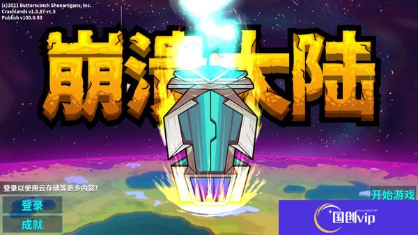 崩溃大陆2中文版