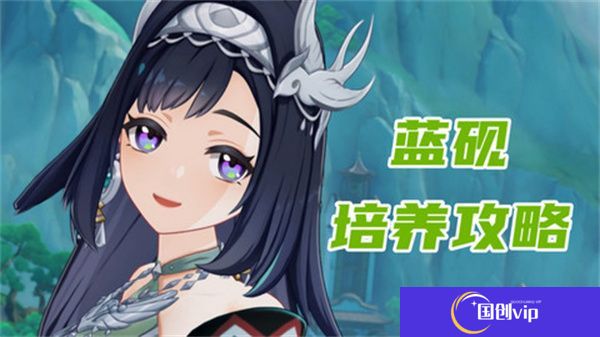《原神》蓝砚培养攻略蓝砚武器圣遗物配队指南1