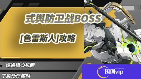 《绝区零》1.5式舆防卫战攻略1.5式舆防卫战BOSS色雷斯人怎么打1