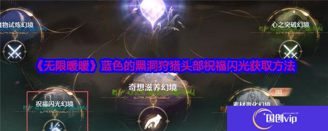 《无限暖暖》蓝色的黑洞狩猎头部祝福闪光获取攻略蓝色的黑洞狩猎头部祝福闪光在哪里1