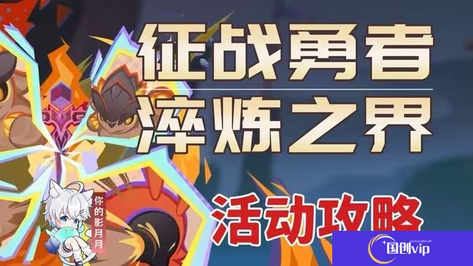 《原神》征战勇者淬炼之界任务攻略征战勇者淬炼之界通关攻略1