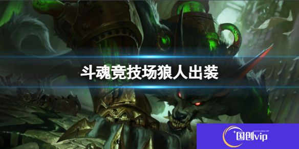 《英雄联盟》斗魂竞技场狼人出装推荐1