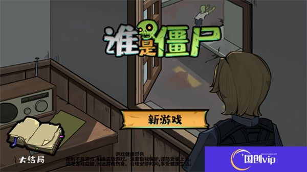 谁是僵尸游戏