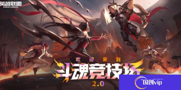 《英雄联盟》斗魂竞技场胜率排行榜最新一览1