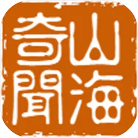 山海奇闻2手游