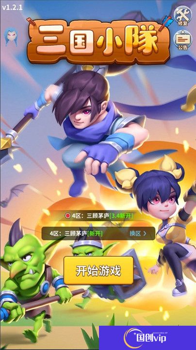 三国小队