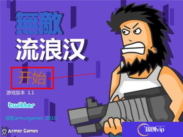 无敌流浪汉手机版