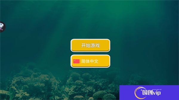 海底大猎杀进化版