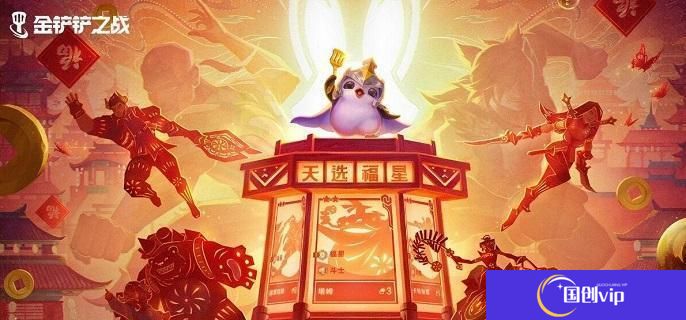 《金铲铲之战》2025天选福星神器怎么选天选福星神器搭配推荐1